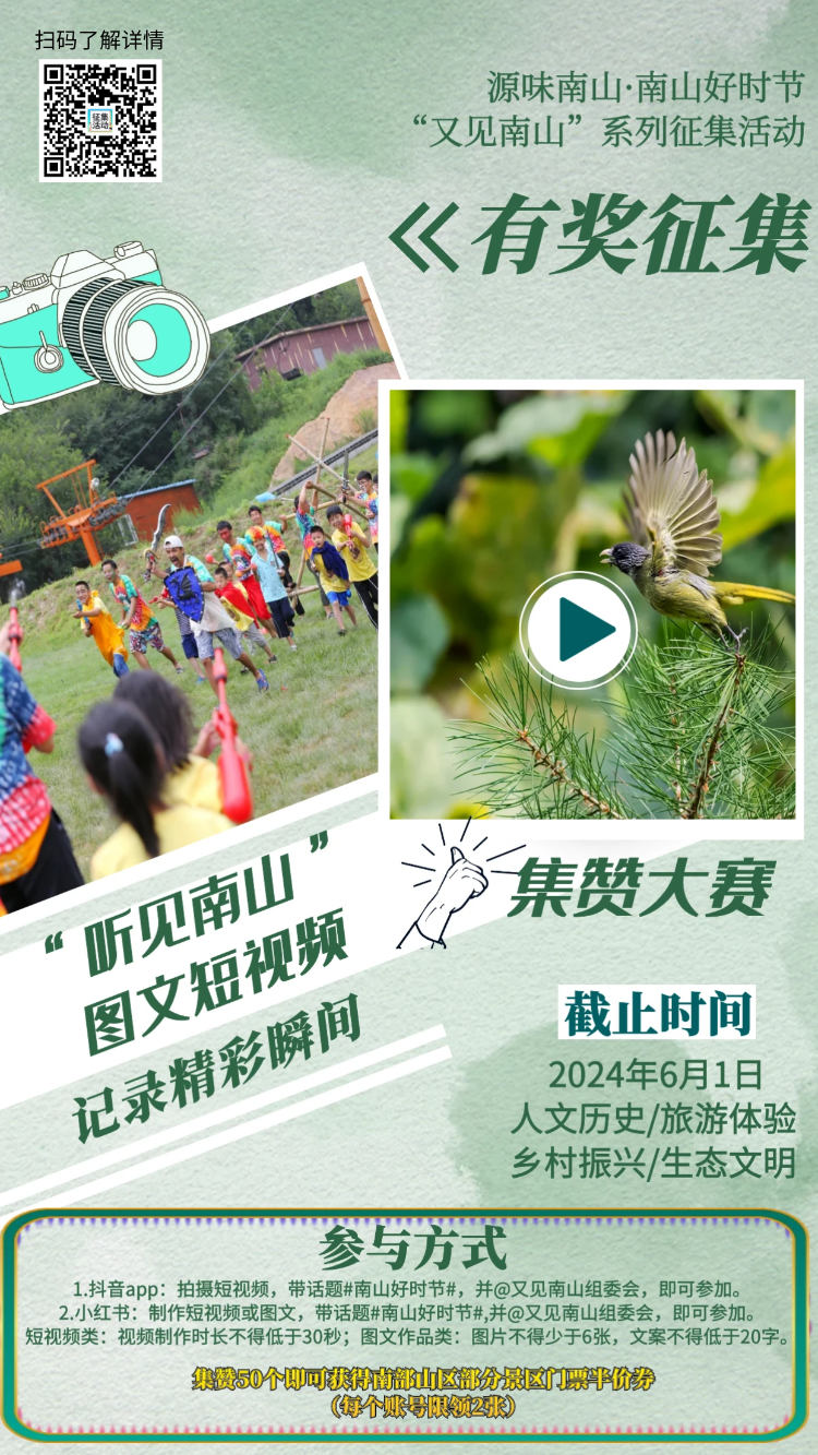 源味南山·南山好时节——“又见南山”系列征集活动进行中