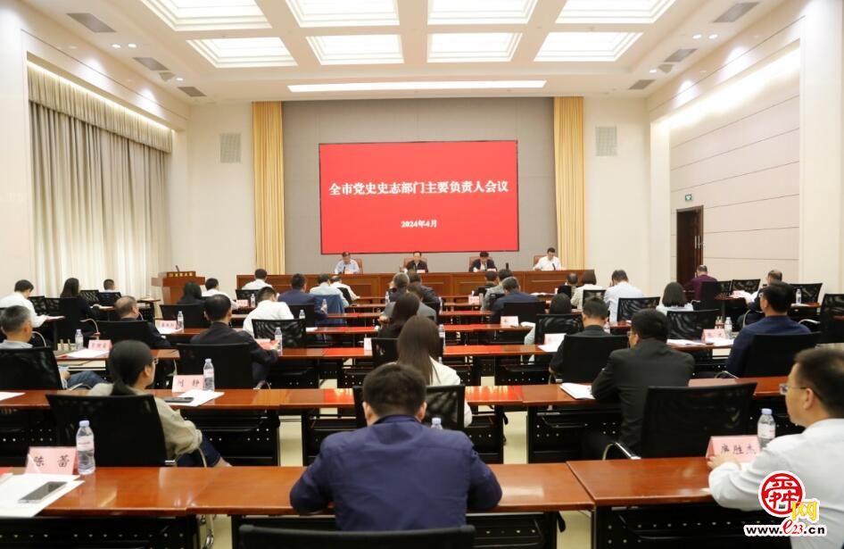 济南市召开党史史志部门主要负责人会议