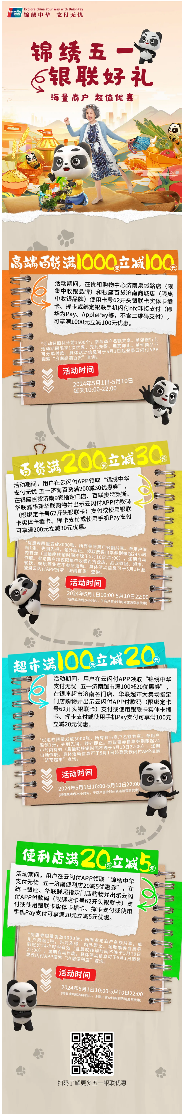 锦绣五一 银联好礼丨五一假期济南购物，海量商户超值优惠！