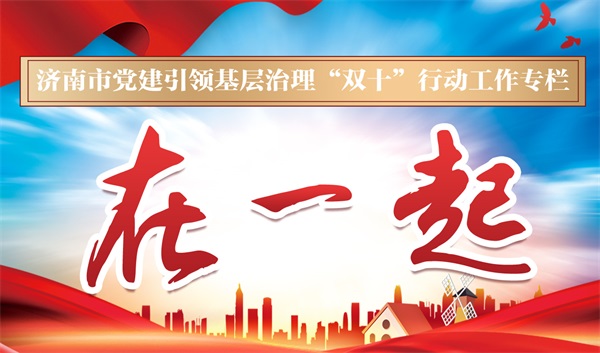 “新”力量共治共享“新”家园！历下区泉城路街道打造“小哥联盟”，让新就业群体与基层治理“双向奔赴”