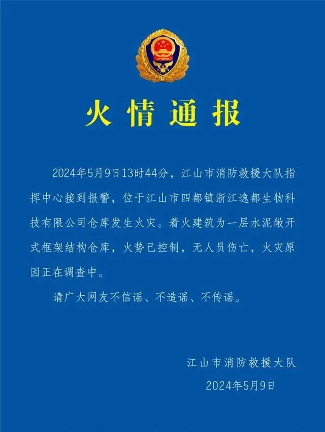 浙江江山一仓库发生火灾，无人员伤亡