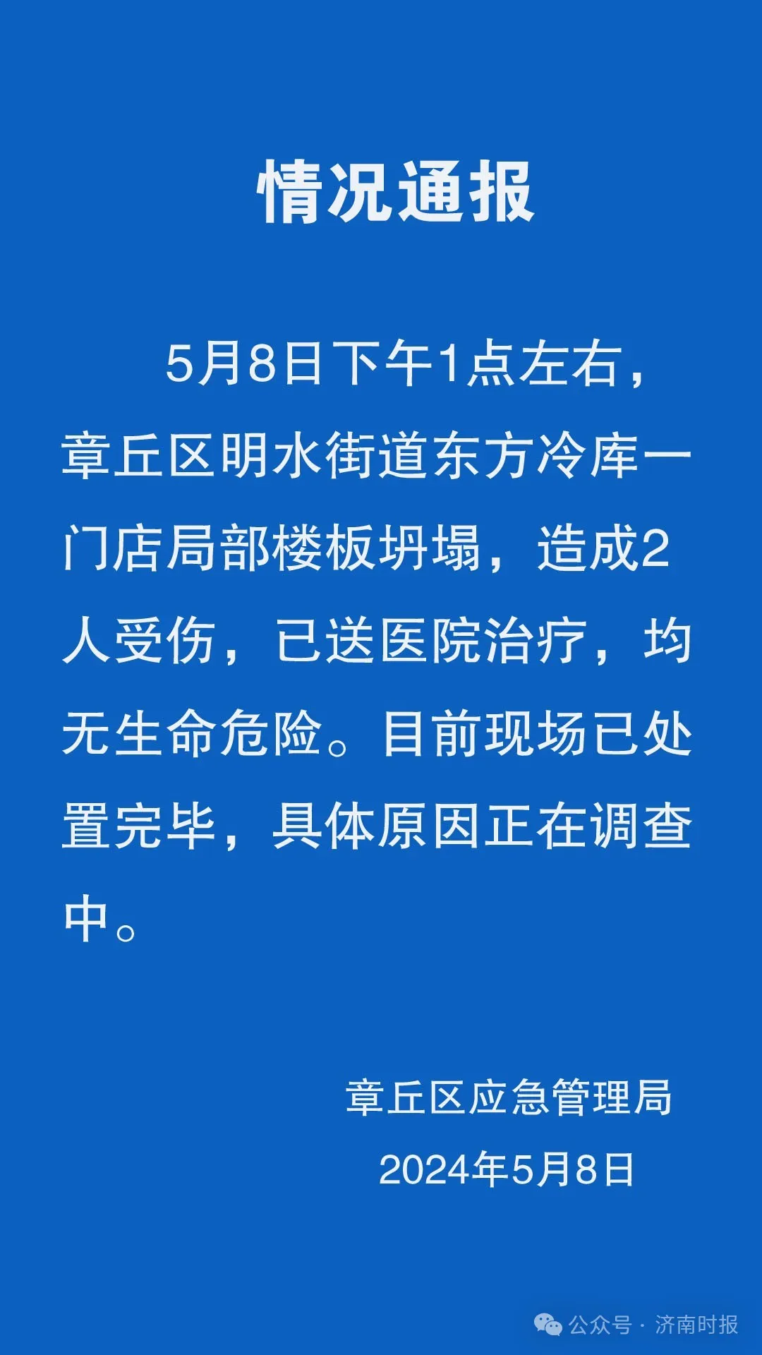 “济南章丘一门店坍塌救护车拉了七八车”系不实信息！