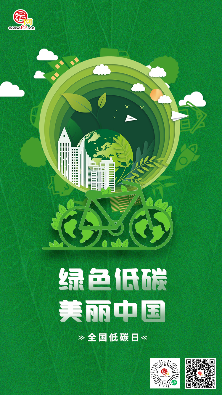 全国低碳日：绿色低碳 美丽中国
