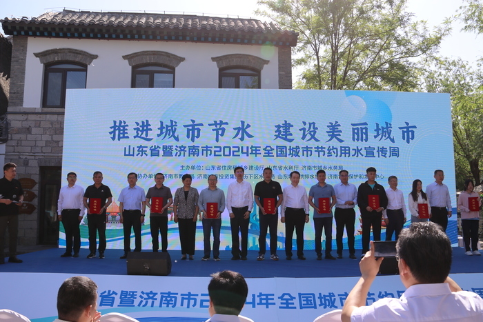 山东省暨济南市2024年全国城市节约用水宣传周活动启动