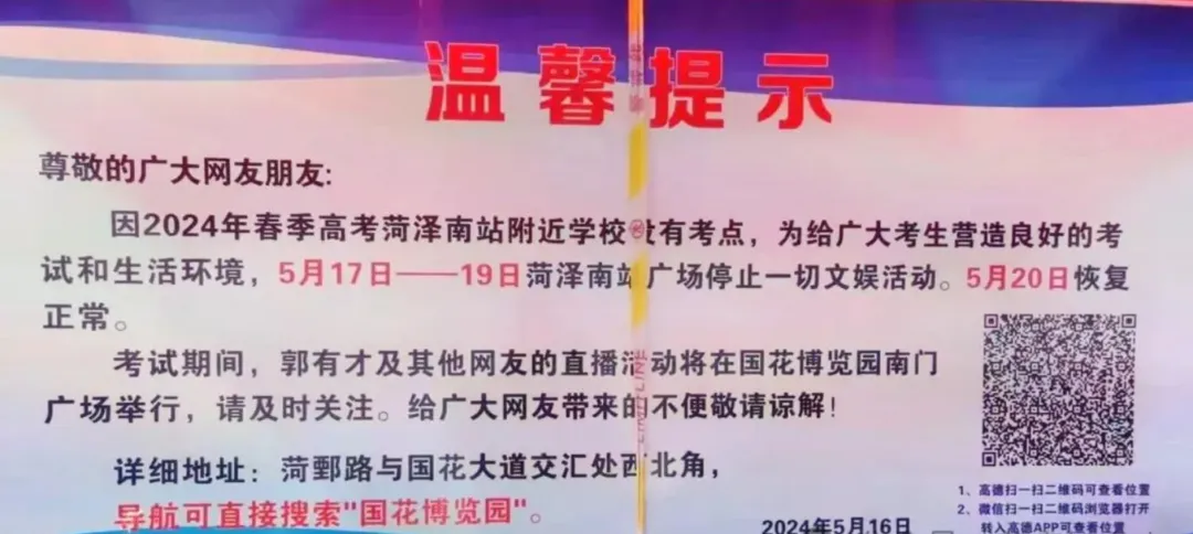 明起3天，菏泽南站广场暂停一切文娱活动，郭有才直播挪到→