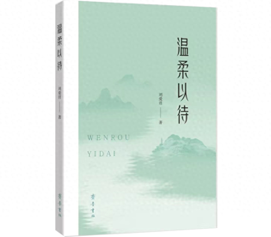 刘爱君散文集《温柔以待》：回归散文的“常道”