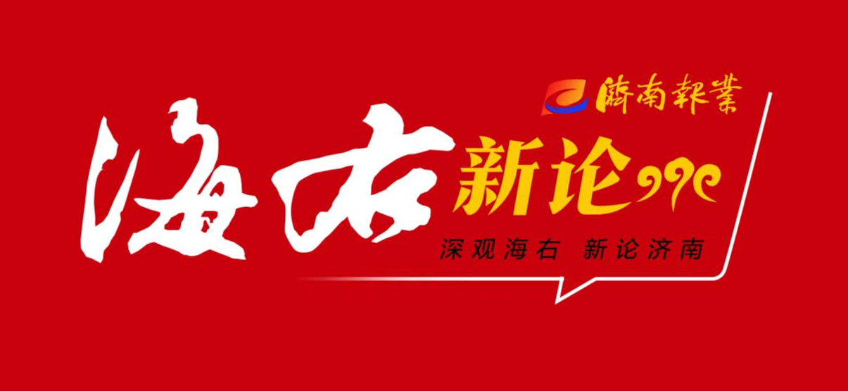 海右新论｜利企便民的“泉”心全意