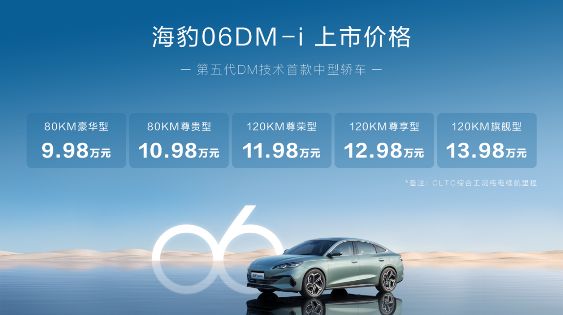 终结燃油！比亚迪海豹06DM-i全球首搭第五代DM技术上市，售价9.98万起