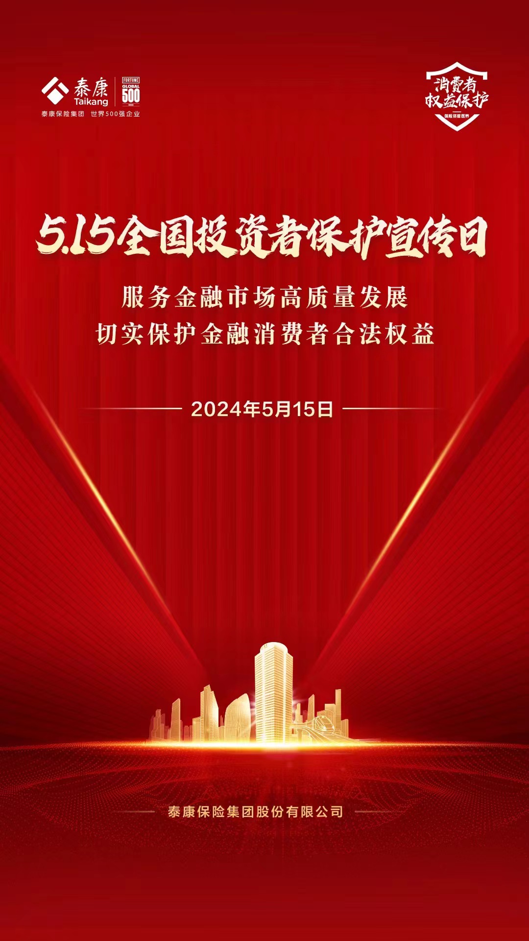 泰康人寿山东分公司开展2024年“5.15全国投资者保护宣传日”活动