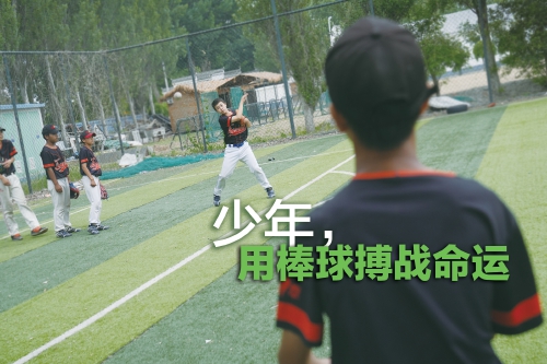 少年，用棒球搏战命运