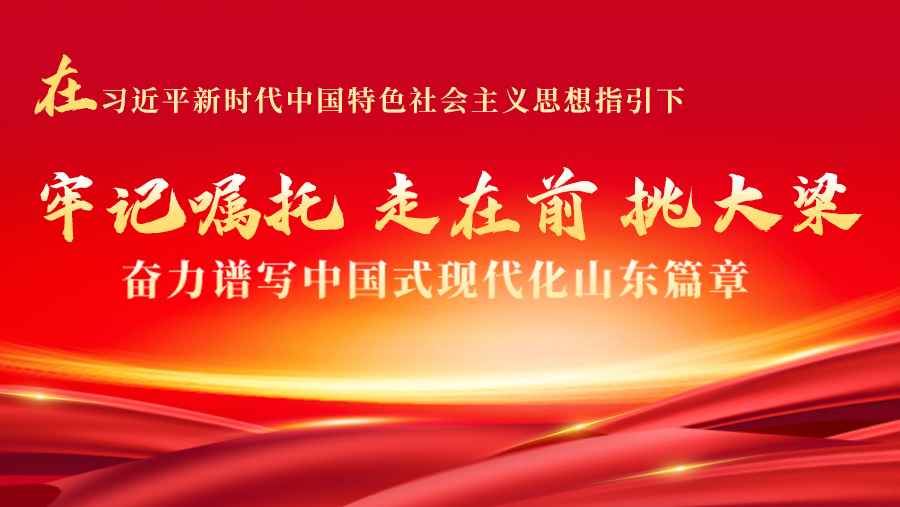 在建设中华民族现代文明中持续贡献济南力量——深入学习贯彻习近平总书记视察山东重要讲话精神