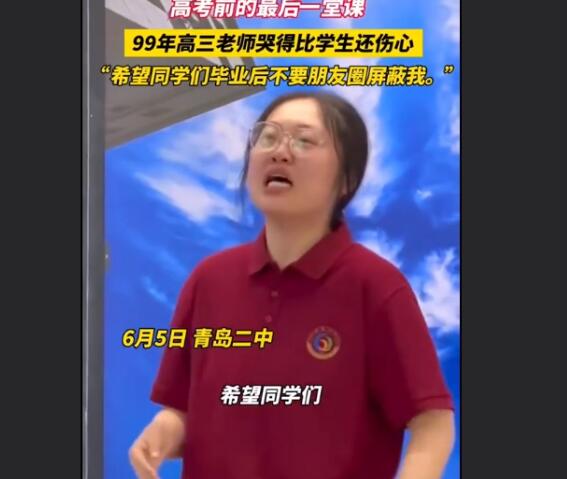 99年高三老师哭得比学生还伤心 网友评论破防了