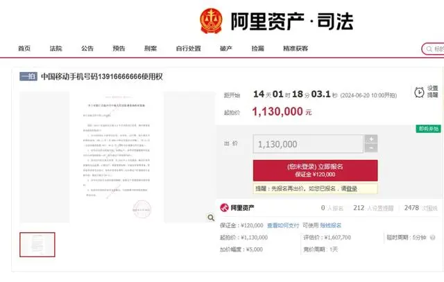 尾号6666666手机号起拍价113万 谁拍走了？