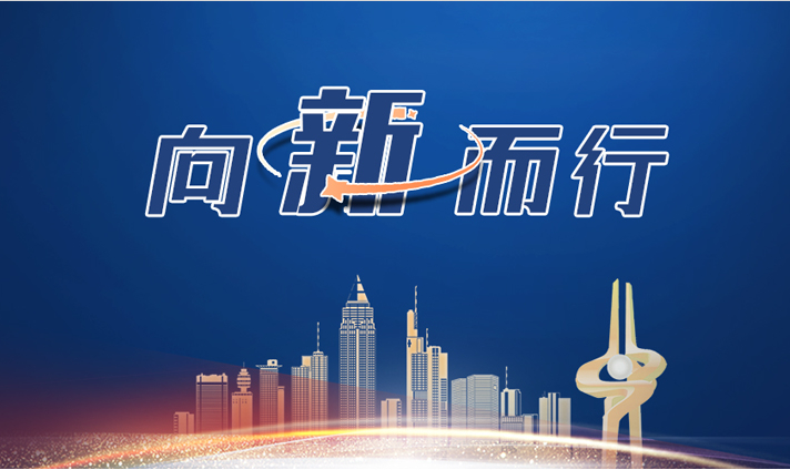 向“新”而行丨老城“破茧”闯新路——市中区向“新”而行激发澎湃动能