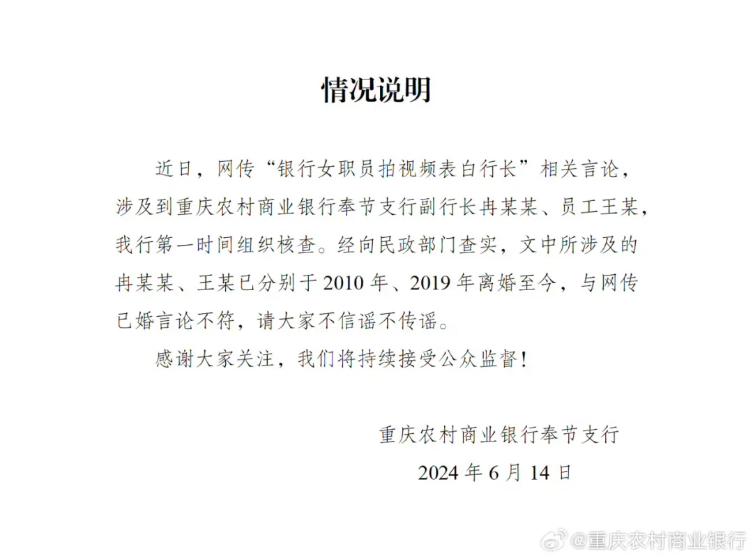“女职员拍视频表白行长”，涉事银行通报