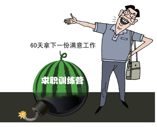 “求职训练营”靠谱吗？