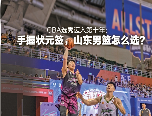 手握状元签，山东男篮怎么选？