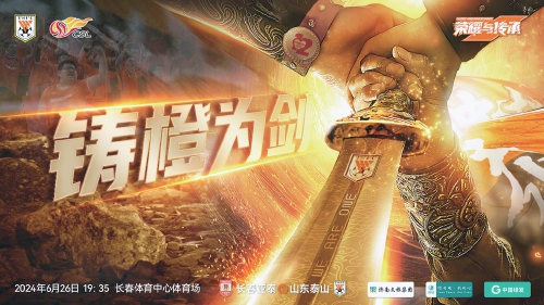 泰山队客战亚泰，能否好运相伴？