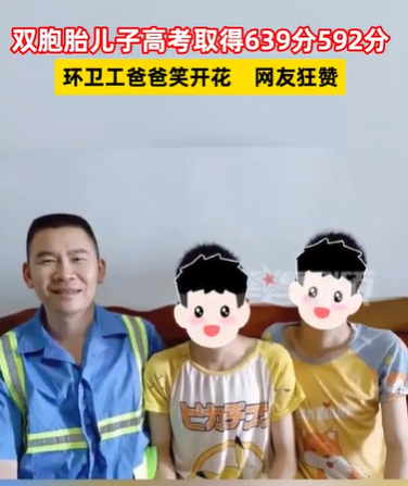 环卫工双胞胎儿子考了639和592 勇敢向前，少年们!
