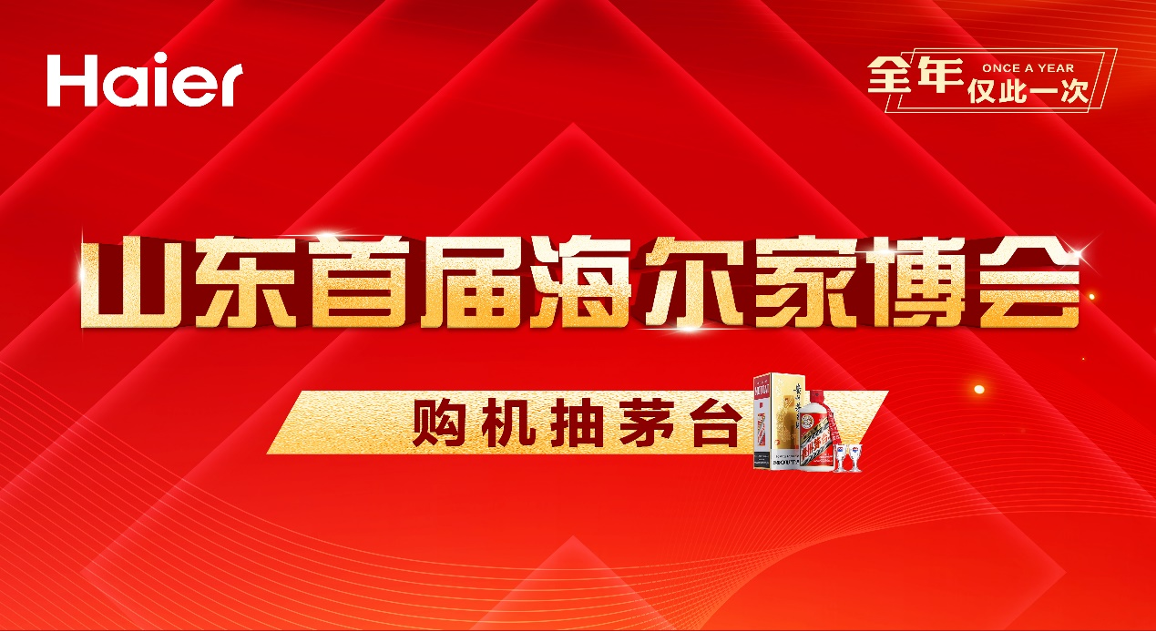 706山东海尔首届家博会 一起“焕”新家