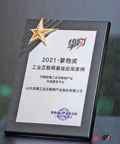 浪潮云洲数字化赋能平阴玫瑰典型案例斩获国家、省、市荣誉十余项