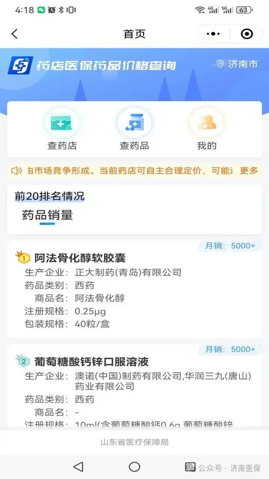 “济南医保”小程序买药可“价比三家” 已覆盖2000余家药店