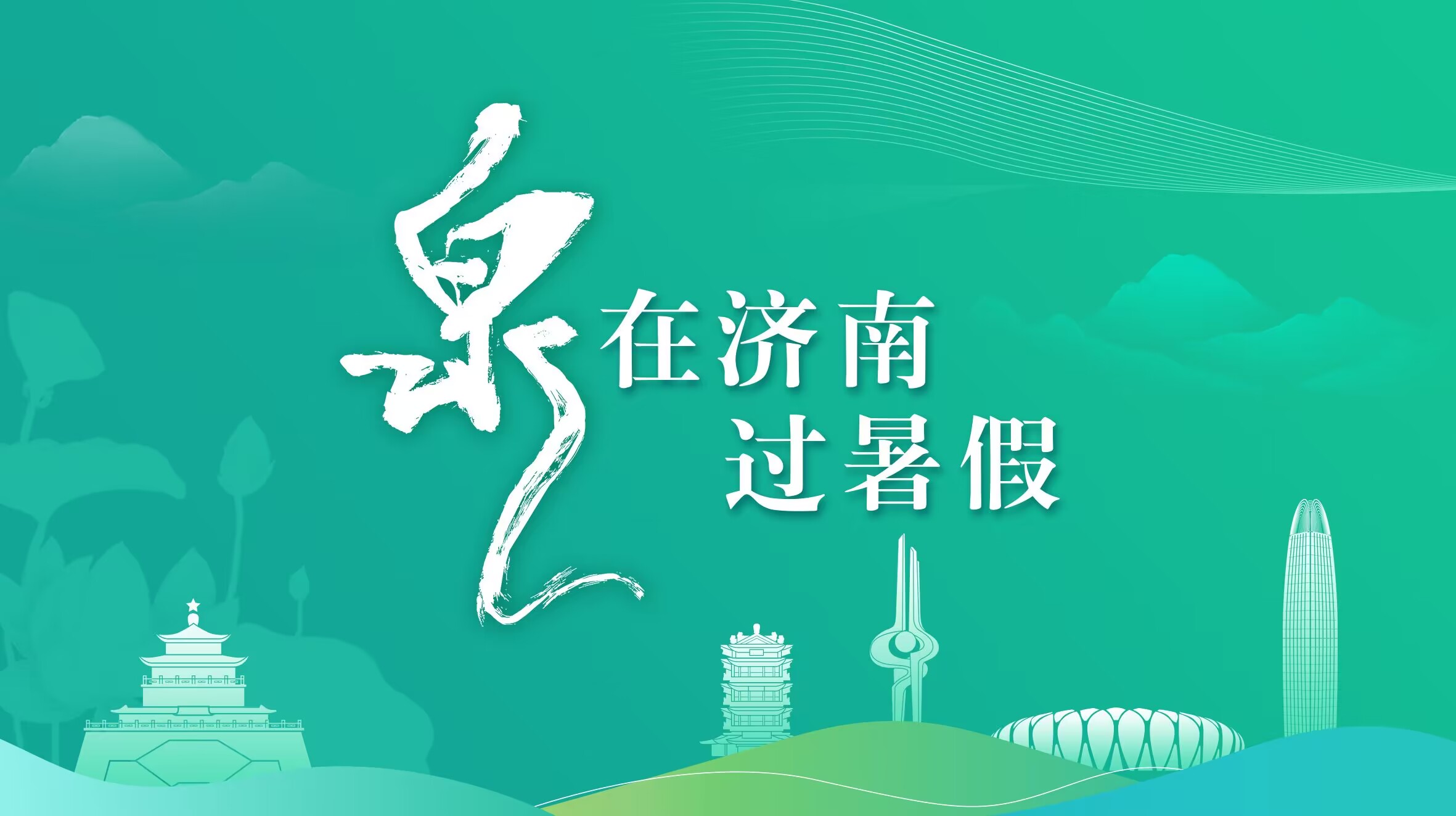 “泉”在济南过暑假｜打卡好去处！济南这处公园，景色正美