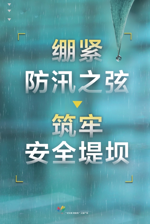 讲文明树新风公益广告：绷紧防汛之弦 筑牢安全堤坝