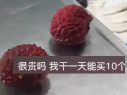 就离谱！女子花18.7元买了2颗荔枝尝鲜 贵到“荔”谱 