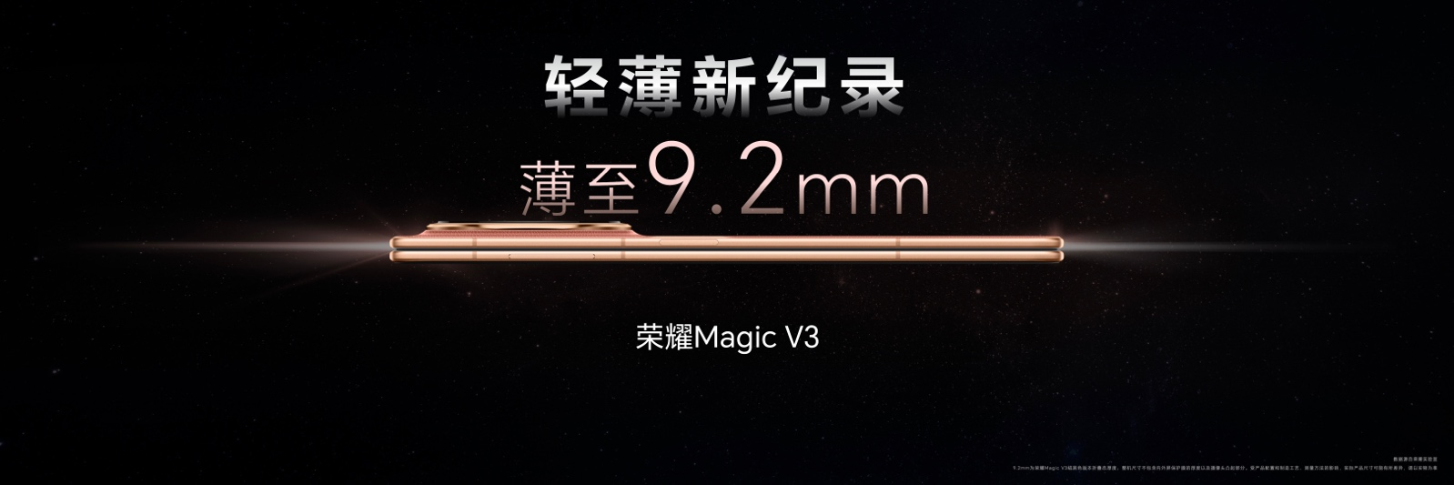 荣耀Magic V3正式发布，9.2mm再次刷新折叠屏轻薄纪录