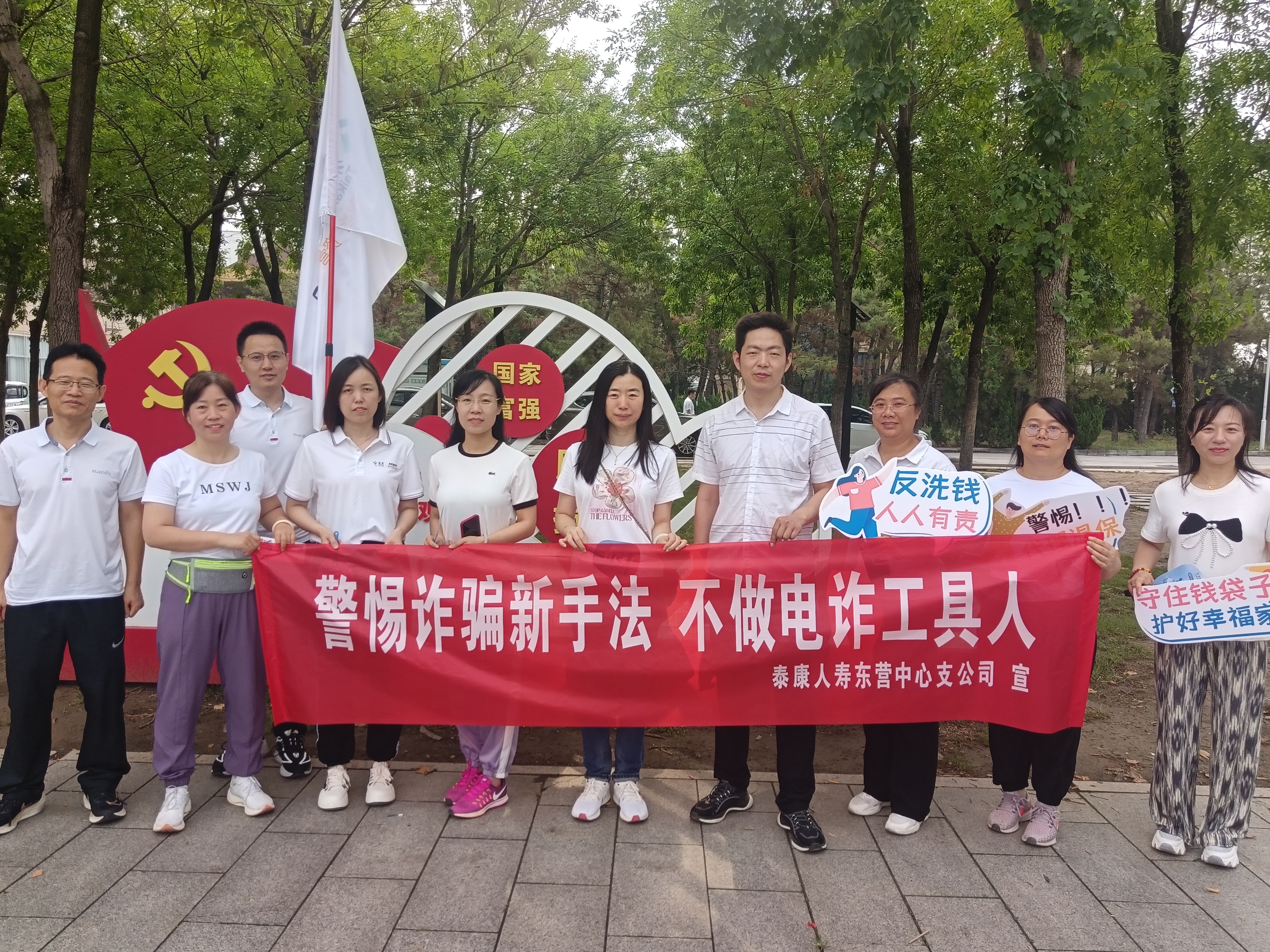 全民反诈 泰康人寿山东分公司在行动