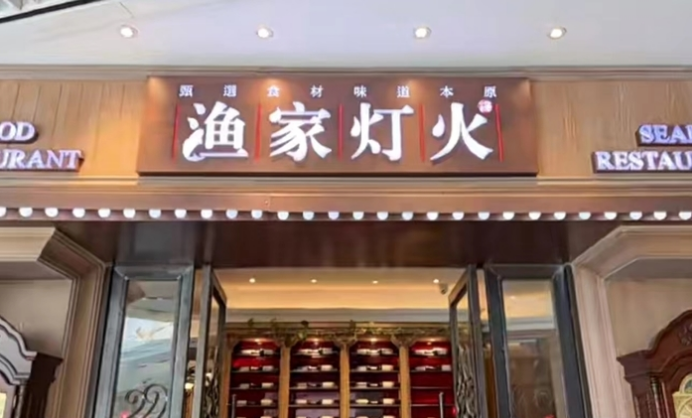 济南：多家“渔家灯火”闭店，储值卡退款难