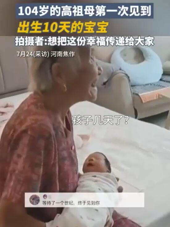 104岁高祖母第一次见出生10天宝宝 把这份幸福传递给大家