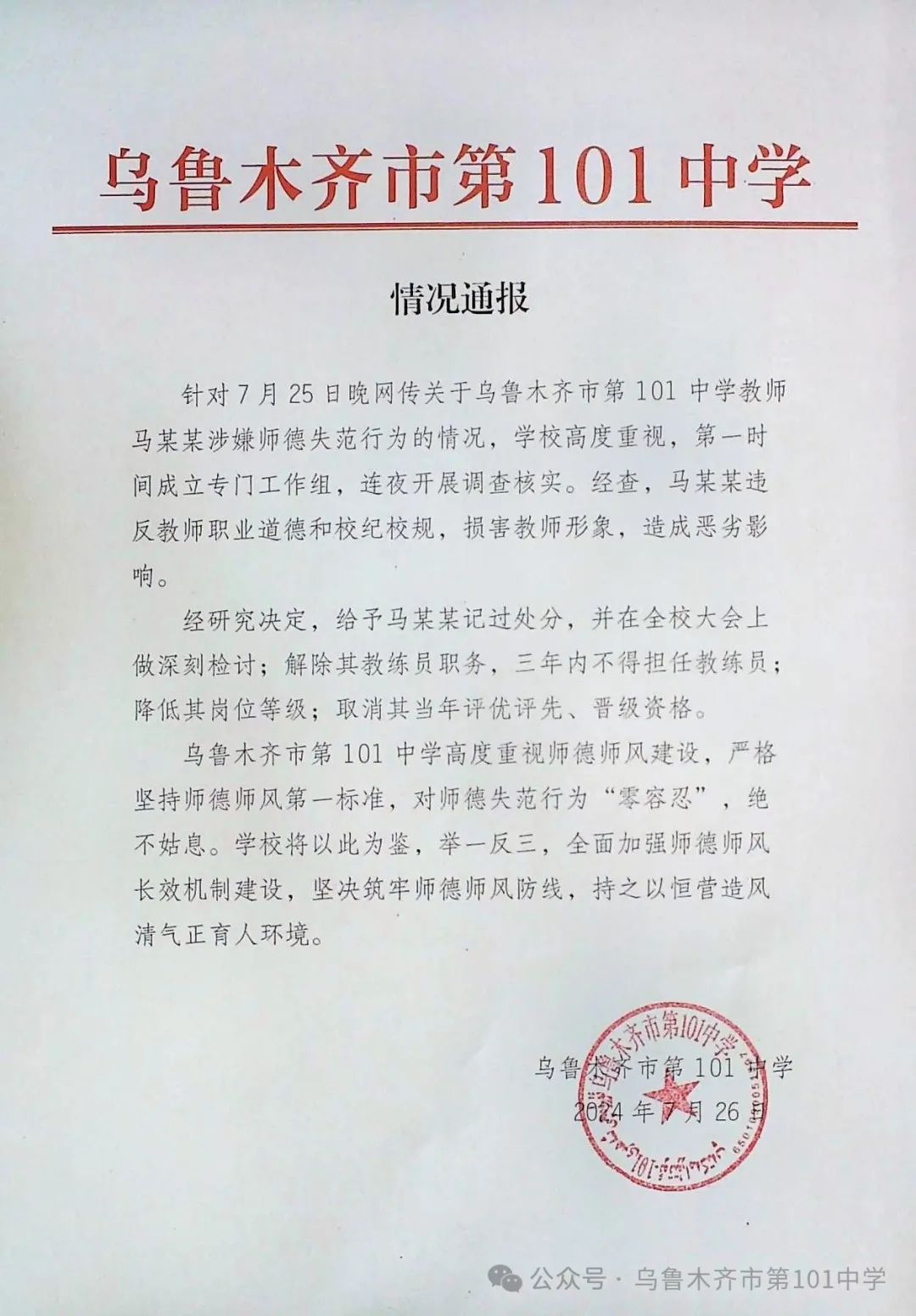 乌市101中学球员被女教练连扇耳光，校方通报：记过，解除教练员职务