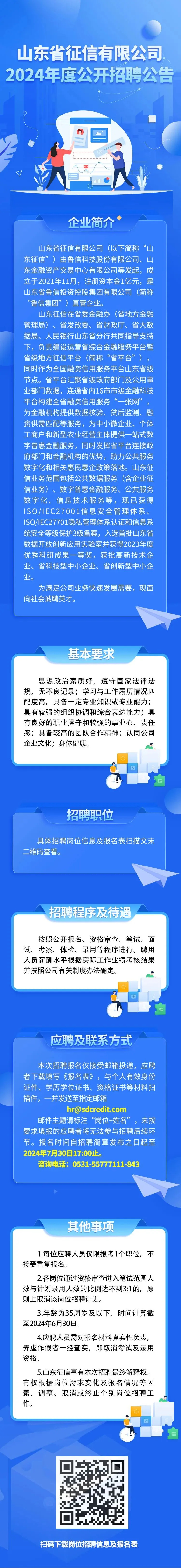 别错过！山东征信公开招聘