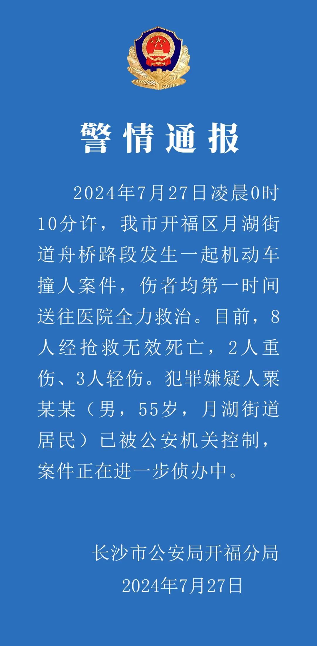 长沙警方通报：开福区发生一起机动车撞人案件，8人经抢救无效死亡，2人重伤、3人轻伤