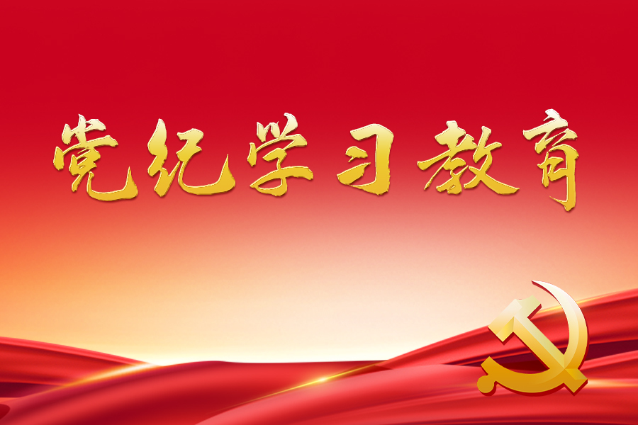 把“学习成效”持续转化为“发展实效” 济南市各级党组织慎终如始抓好党纪学习教育