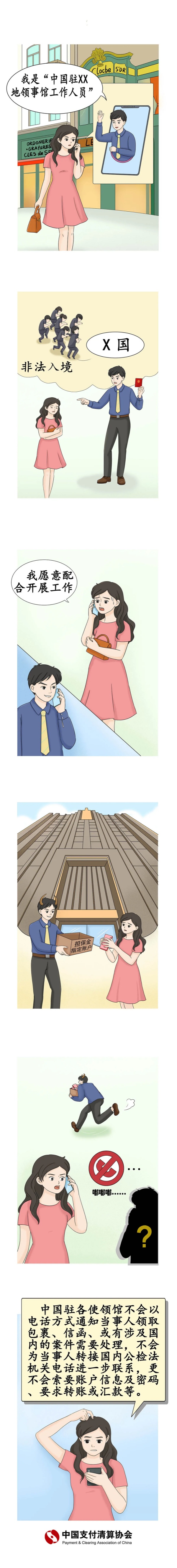 反电诈温馨提示之假冒驻外使领馆工作人员实施诈骗