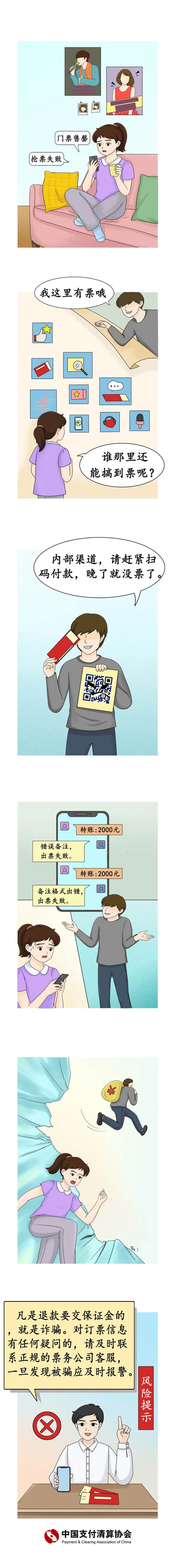 反电诈温馨提示之虚假代理购买演唱会门票诈骗