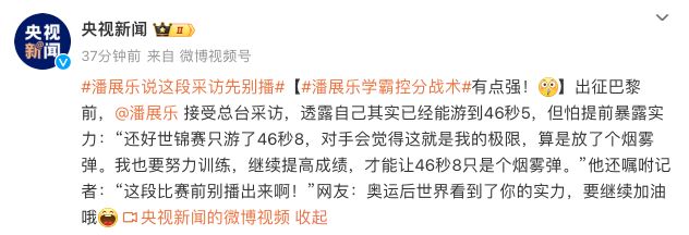 笑不活了！潘展乐说这段采访先别播 奥运前放了个烟雾弹
