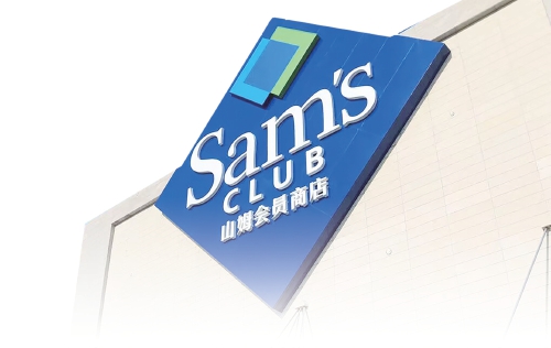 山姆会员商店“南多北少”差异背后:多地争抢门店培育“本土山姆”难在哪儿?