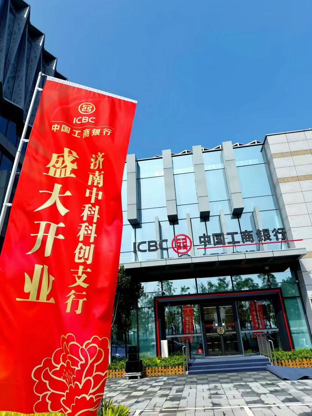 起步区发展再添金融新动能！工商银行济南中科科创支行正式启航