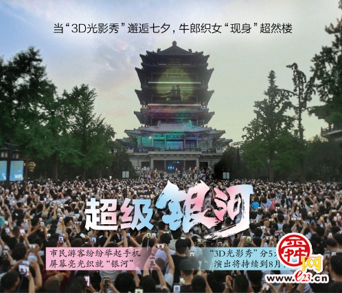 七夕夜“3D MappingShow”上演节日彩蛋，让爱洒满泉城