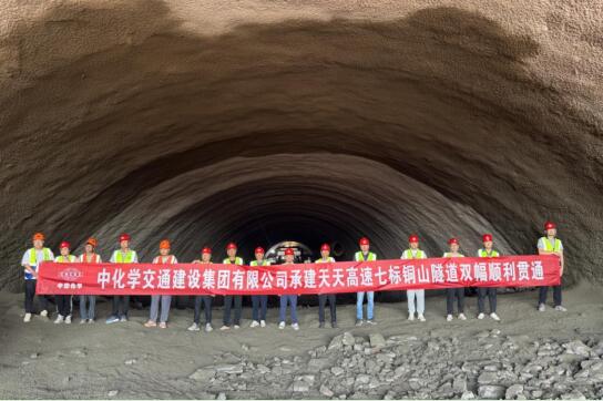 中化学交建集团天天高速公路项目控制性工程铜山隧道双幅贯通