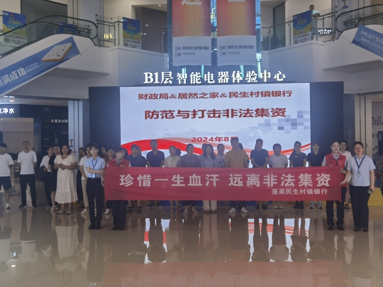 蓬莱民生村镇银行开展“守住钱袋子,护好幸福家”防范非法集资宣传活动