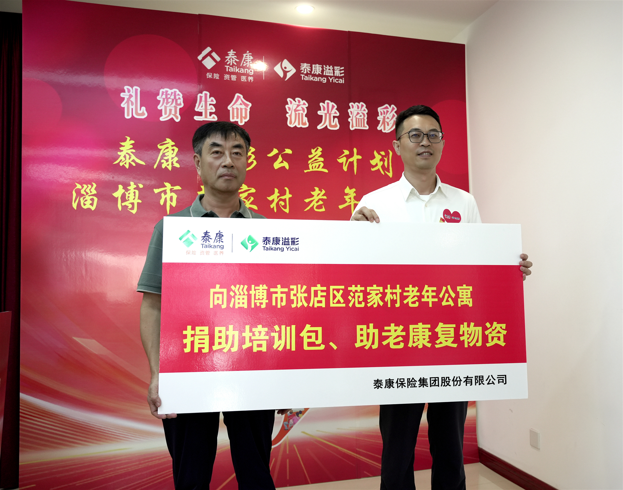 情暖夕阳 泰康“溢彩千家”公益项目落地淄博