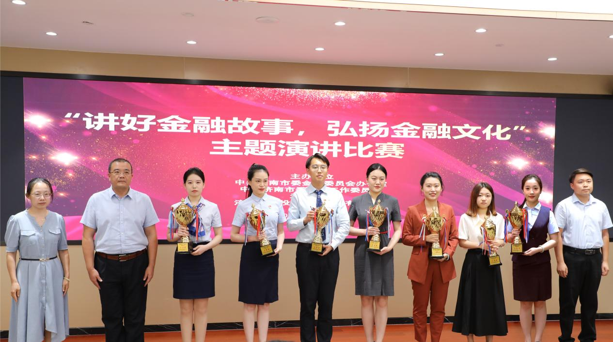 济南市举办“讲好金融故事，弘扬金融文化” 主题演讲比赛”活动