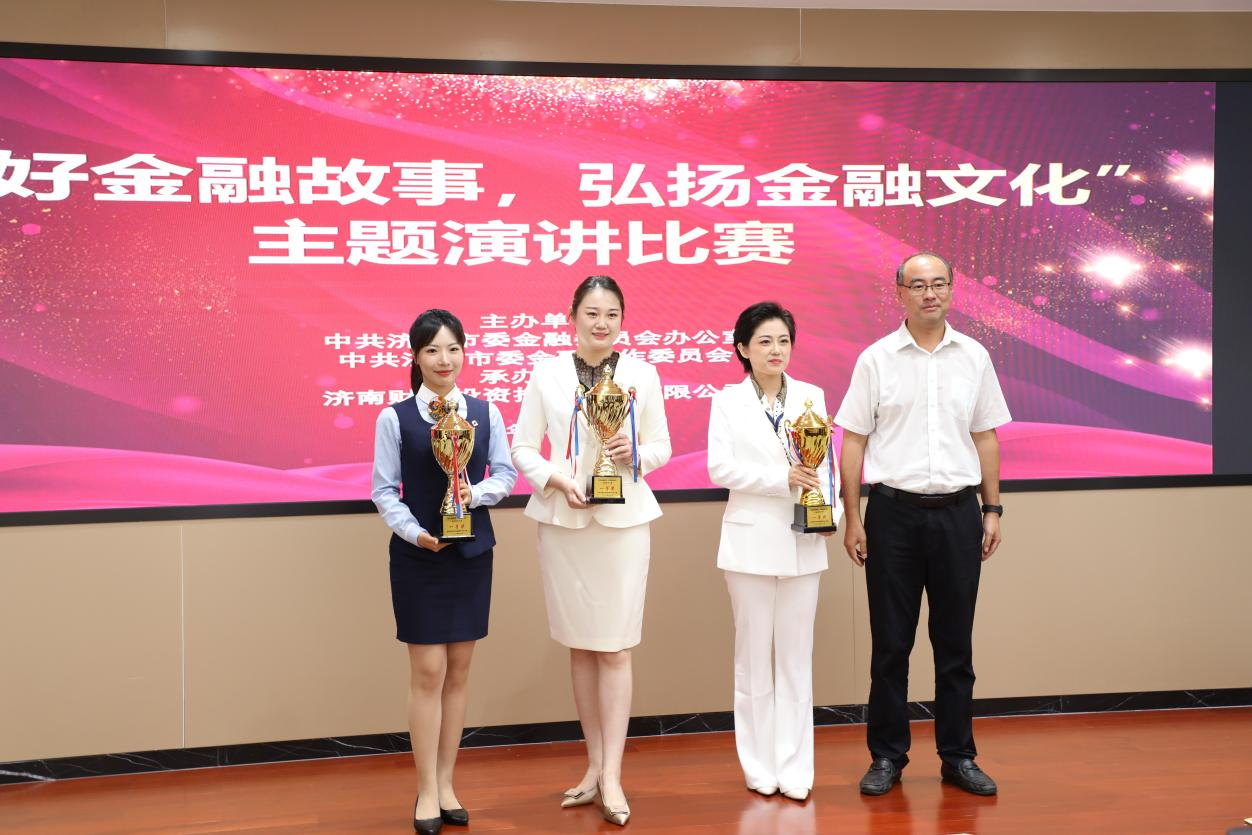 济南市举办“讲好金融故事，弘扬金融文化” 主题演讲比赛”活动