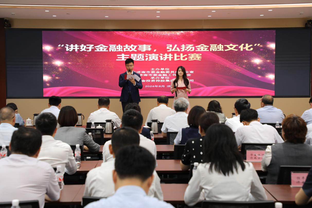 济南市举办“讲好金融故事，弘扬金融文化” 主题演讲比赛”活动