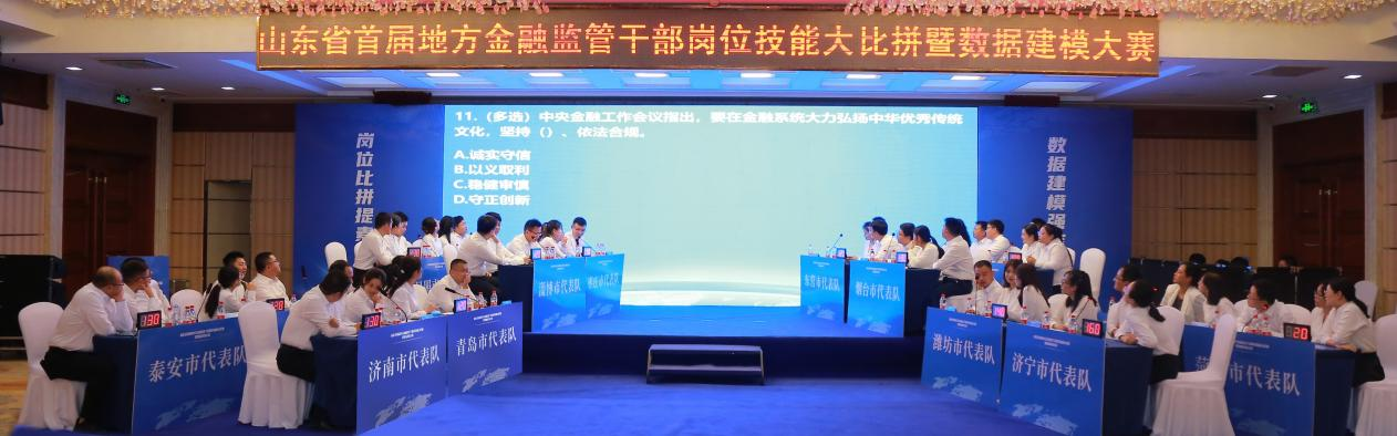 山东省首届地方金融监管干部岗位技能 大比拼暨数据建模大赛成功举办